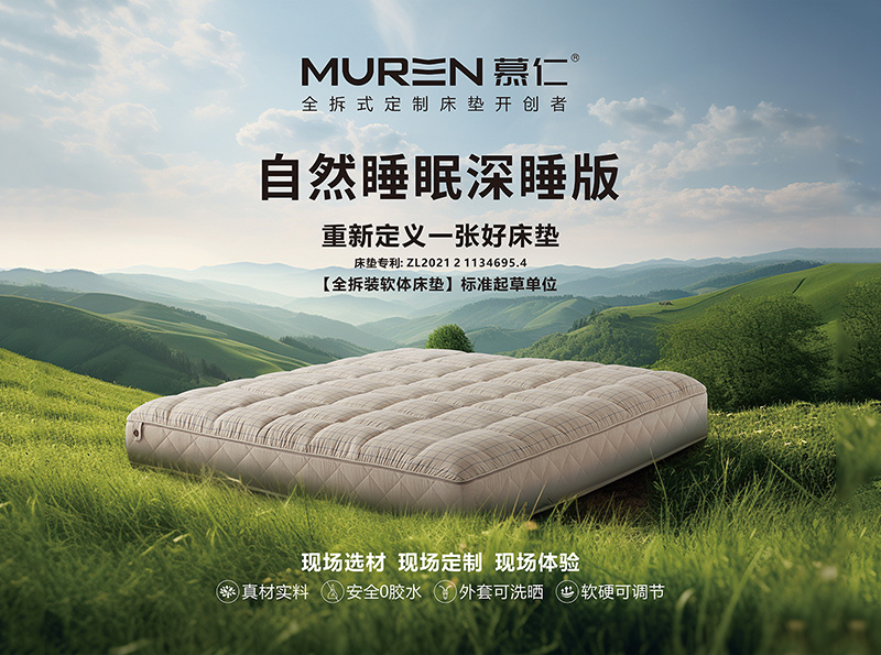 MUREN 床垫系列